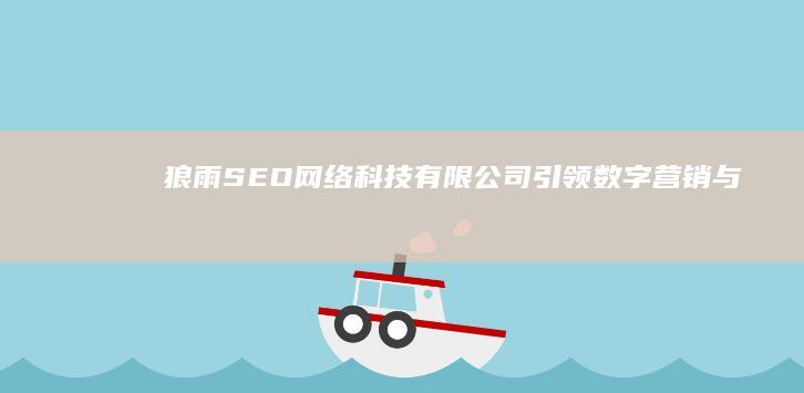 狼雨SEO网络科技有限公司：引领数字营销与搜索引擎优化的前沿创新