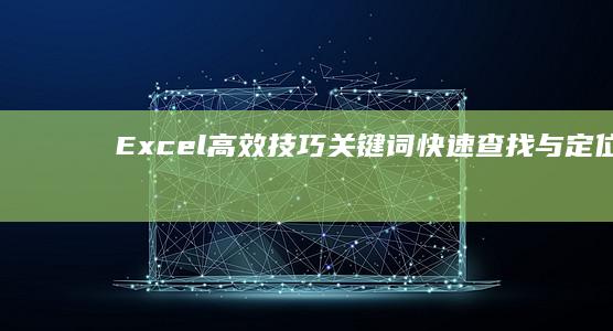 Excel高效技巧：关键词快速查找与定位