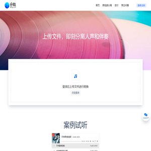 分轨 | 上传文件，即刻分离人声和伴奏